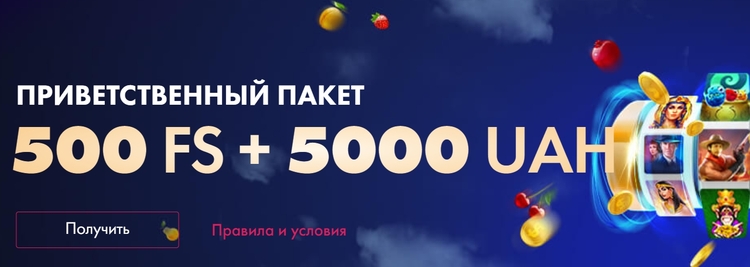 500 бесплатных спинов и 5000 гривен в стартовом пакете