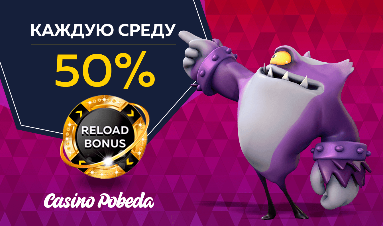 Бонус 50% в среду