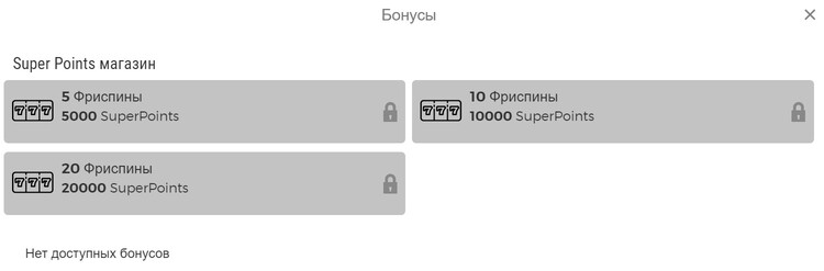 Обмен SP на бесплатные вращения