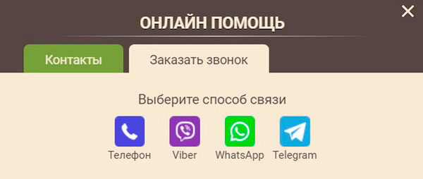 Варианты связи при заказе обратного звонка